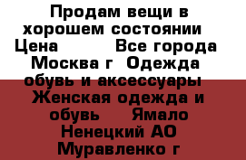 Продам вещи в хорошем состоянии › Цена ­ 500 - Все города, Москва г. Одежда, обувь и аксессуары » Женская одежда и обувь   . Ямало-Ненецкий АО,Муравленко г.